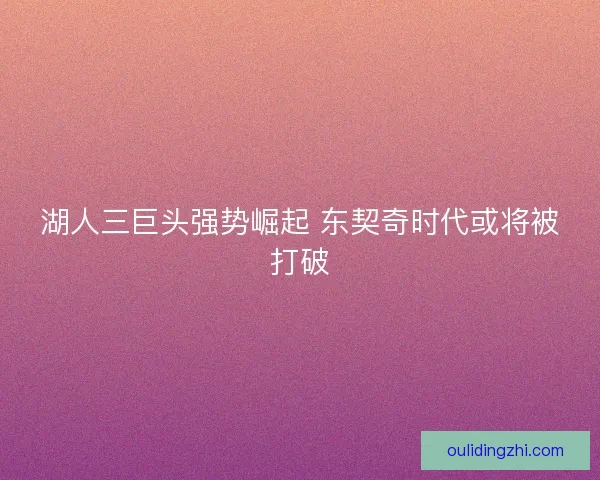 湖人三巨头强势崛起 东契奇时代或将被打破