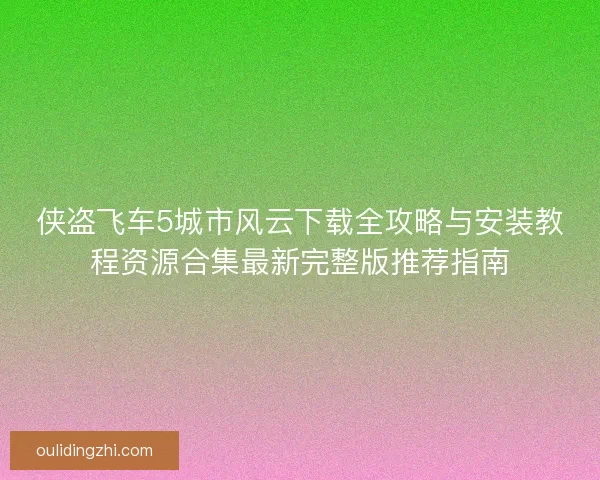 侠盗飞车5城市风云下载全攻略与安装教程资源合集最新完整版推荐指南